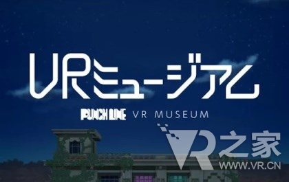 Punch Line 博物馆VR（PUNCHLINE VR）