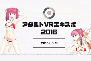 探访日本成人VR博览会：下届或进入中国