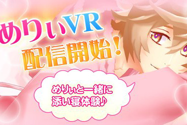 乙女们的福利！《枕男子VR》能在手机体验了