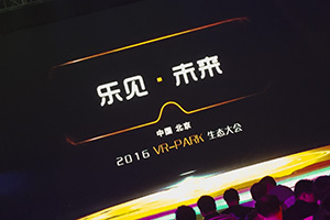 乐客VR“乐见·未来”VR Park生态大会圆满落幕