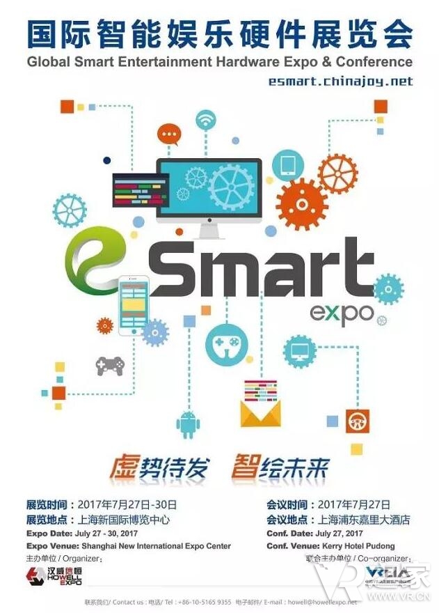 虚势待发，智绘未来！2017国际智能娱乐硬件展览会（eSmart）招商启动