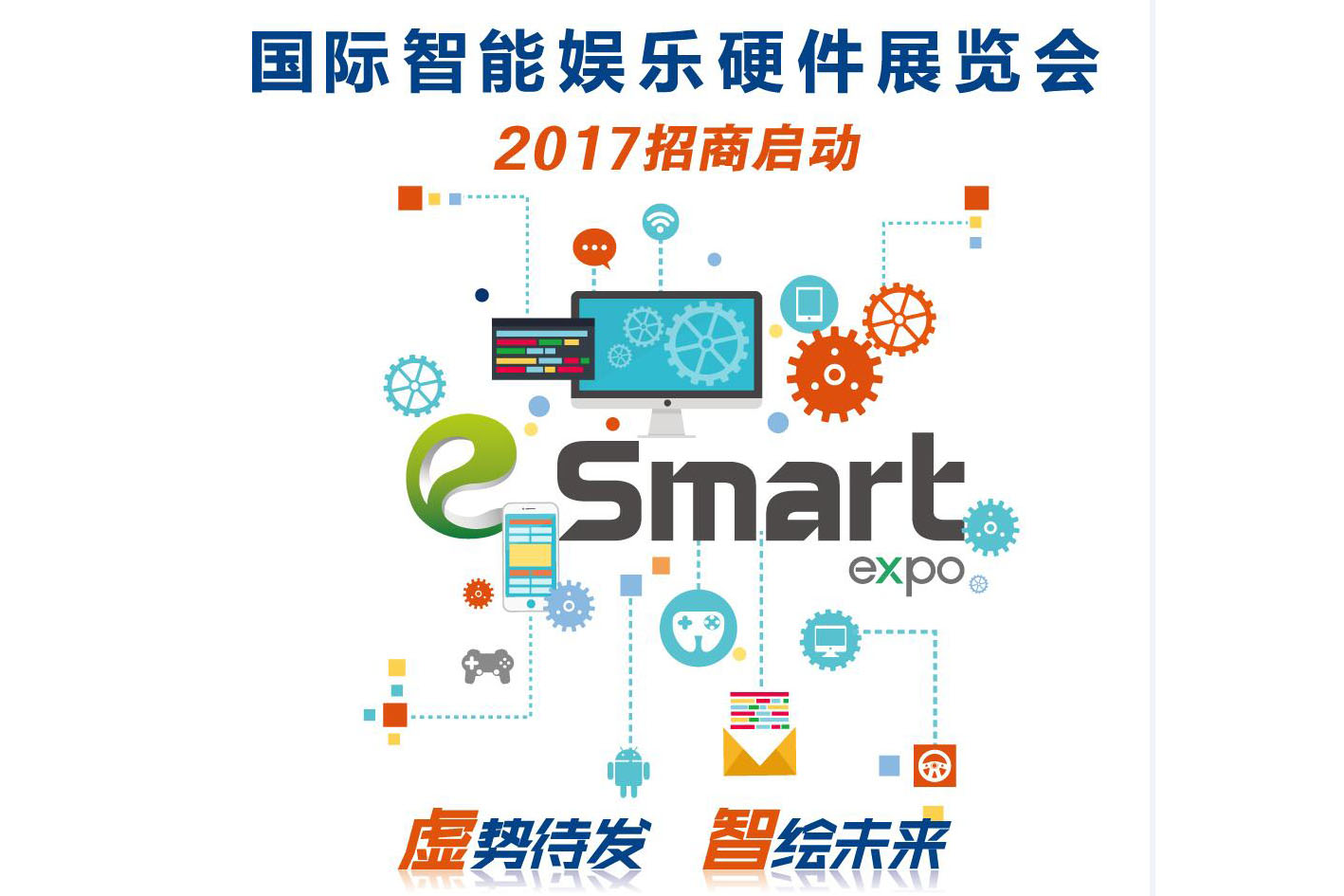 虚势待发，智绘未来！2017国际智能娱乐硬件展览会（eSmart）招商启动