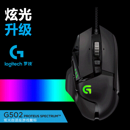 罗技 G502 炫光自适应游戏鼠标